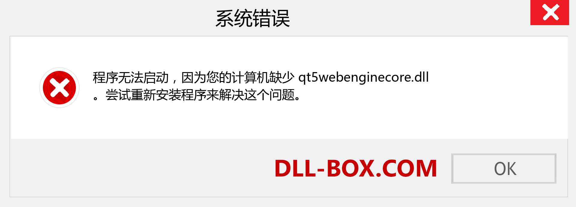qt5webenginecore.dll 文件丢失？。 适用于 Windows 7、8、10 的下载 - 修复 Windows、照片、图像上的 qt5webenginecore dll 丢失错误